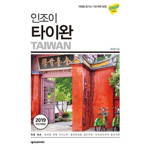 [넥서스BOOKS]인조이 타이완 (2019), 넥서스BOOKS, 양소희