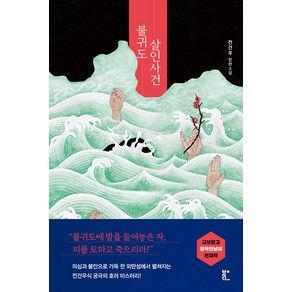 [북다]불귀도 살인사건, 북다, 진건우