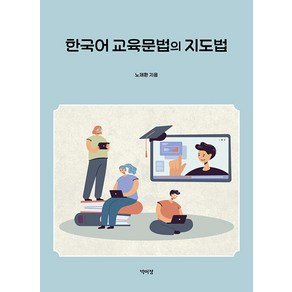 [박이정]한국어 교육문법의 지도법