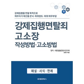 [법문북스]강제집행면탈죄 고소장 작성방법 고소방법, 법문북스, 대한법률콘텐츠연구회