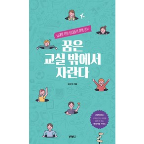 [비비투(VIVI2)]꿈은 교실 밖에서 자란다, 비비투(VIVI2), 심규석