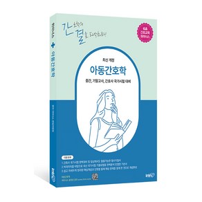 [아이엠알엔]아동간호학 : 중간 기말고사 간호사 국가시험 대비 핵심이론+단원별 기출문제, 아이엠알엔, 위아너스 편집위원회