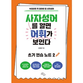 [하늘아래]사자성어를 알면 어휘가 보인다 : 쓰기 연습 노트 2 10대라면 꼭 알아야 할 사자성어