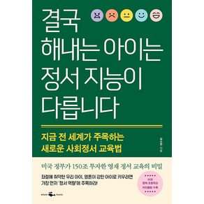 [웨일북(whalebooks)]결국 해내는 아이는 정서 지능이 다릅니다 : 지금 전 세계가 주목하는 새로운 사회정서 교육법