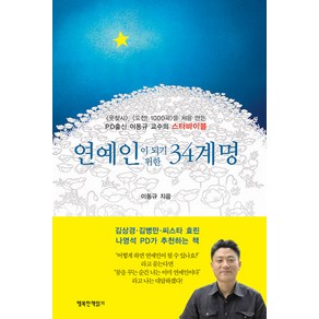 [행복한책읽기]연예인이 되기 위한 34계명 (개정판), 행복한책읽기, 이동규