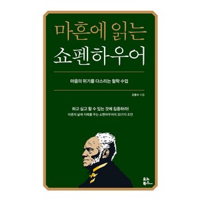 마흔에 읽는 쇼펜하우어(200쇄 기념 확장판):마음의 위기를 다스리는 철학 수업