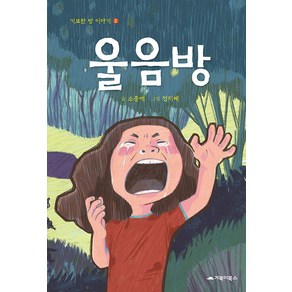 [거북이북스]울음방 - 기묘한 방 이야기 2 (양장), 거북이북스, 상세 설명 참조