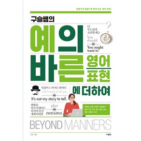 [사람in]구슬쌤의 예의 바른 영어 표현에 더하여