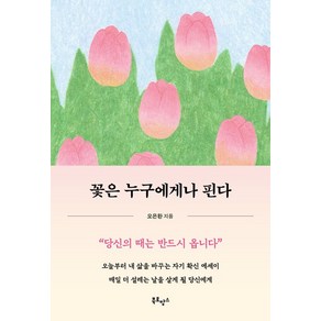 [북로망스]꽃은 누구에게나 핀다 : 오늘부터 내 삶을 바꾸는 자기 확신 에세이