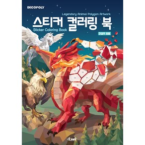 [DNA디자인]데코폴리 스티커 컬러링 북 : 전설의 동물 Legenday Animal Polygon Atwok, DNA디자인, DNA디자인스튜디오