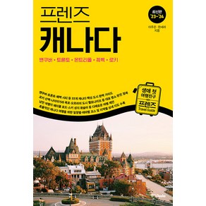 [중앙books(중앙북스)]프렌즈 캐나다 : 밴쿠버·토론토·몬트리올·퀘벡·로키 (2023~2024년 개정판)