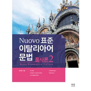 [한울아카데미]Nuovo 표준 이탈리아어 문법 : 품사론 2