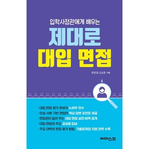 [씨마스21]입학사정관에게 배우는 제대로 대입 면접