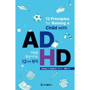 [군자출판사]ADHD 아동을 향상시키는 12가지 원칙 (양장)