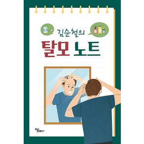 [하움출판사]김순철의 탈모 노트