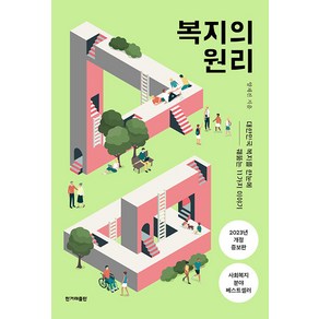 [한겨레출판사]복지의 원리 : 대한민국 복지를 한눈에 꿰뚫는 11가지 이야기 (개정증보판)