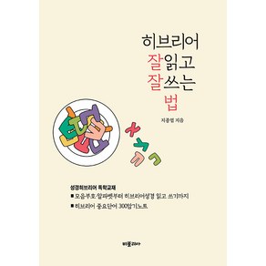 [비블리아]히브리어 잘 읽고 잘 쓰는법, 비블리아