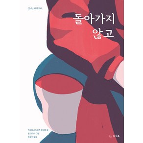 [씨드북]돌아가지 않고 - 신나는 새싹 204 (양장), 씨드북, 상세 설명 참조