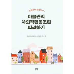 [좋은땅]마을관리 사회적협동조합 따라하기, 좋은땅, 인성환 주수원