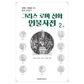 [한국인문고전연구소]그리스 로마 신화 인물사전 2 : ㄹ, 한국인문고전연구소, 박규호 성현숙 이민수 김형민