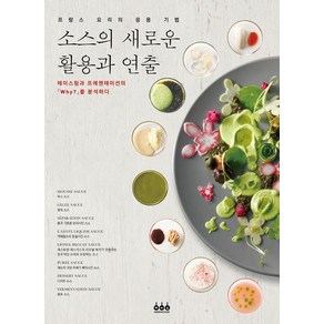 [그린쿡]소스의 새로운 활용과 연출