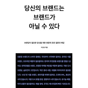 [몽스북]당신의 브랜드는 브랜드가 아닐 수 있다, 몽스북, 이근상