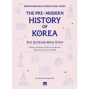 [공앤박]한국 전근대사로 배우는 한국어 : The Pre-Modern History Of Korea