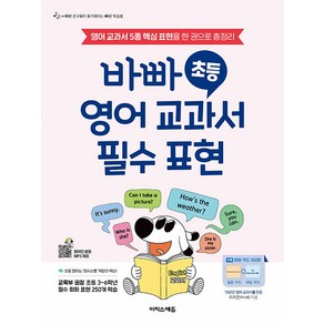 [이지스에듀(이지스퍼블리싱)]바빠 초등 영어 교과서 필수 표현 : 영어 교과서 5종 핵심 표현을 한 권으로 총정리