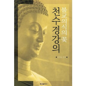 [통섭출판사]불교 의식의 꽃 천수경 강의, 통섭출판사