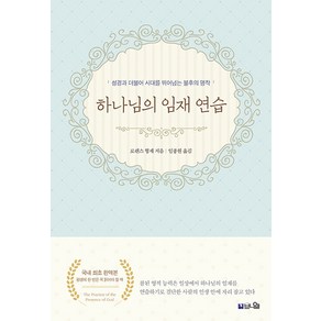 [브니엘출판사]하나님의 임재 연습 : 단조로운 일상에서 하나님의 임재를 경험하기 (국내 최초 완역본), 브니엘출판사