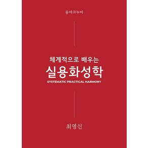 [동아크누아]체계적으로 배우는 실용화성학 : Systematic Pactical Hamony, 동아크누아, 최영신