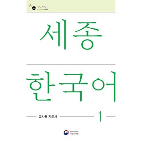 [공앤박]세종한국어 1 교사용 지도서 : Sejong Korean Teacher’s Guide 1