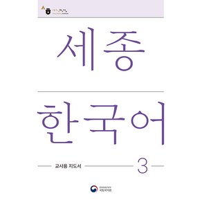 [공앤박]세종한국어 3 교사용 지도서 : Sejong Korean Teachers Guide 3