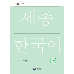 [공앤박]세종한국어 1B 익힘책 : Sejong Work Book 1B (국문판)