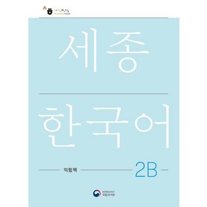 [공앤박]세종한국어 2B 익힘책 : Sejong Work Book 2B (국문판)