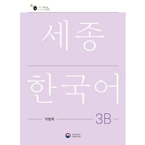 [공앤박]세종한국어 3B 익힘책 : Sejong Work Book 3B (국문판)