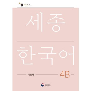 [공앤박]세종한국어 4B 익힘책 : Sejong Work Book 4B (국문판)