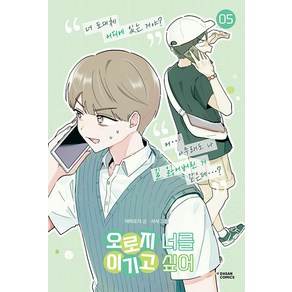 오로지 너를 이기고 싶어 5, 다산코믹스(DASAN COMICS)