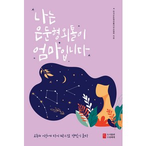 [수류화개]나는 은둔형외톨이 엄마입니다, 수류화개, 한국은둔형외톨이부모협회