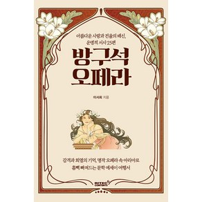 방구석 오페라:아름다운 사랑과 전율의 배신 운명적 서사 25편