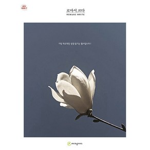 [에이프릴지저스]로마서 쓰다 - 쓰다 시리즈 7 (개정판)