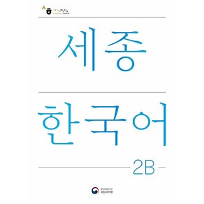 세종한국어 2B(Sejong Korean 2B 국문판)