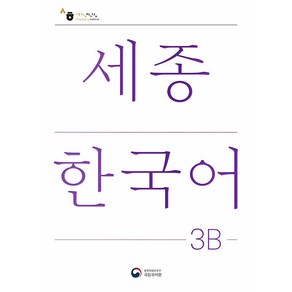 세종한국어 3B(Sejong Korean 3B 국문판)