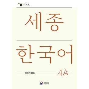 세종한국어 4A 더하기 활동(Sejong Korean Extension Activity Book 4A)