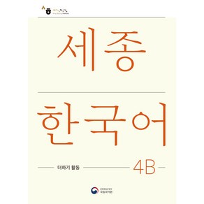 세종한국어 4B 더하기 활동(Sejong Korean Extension Activity Book 4B)