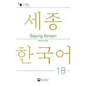 Sejong Korean 1B: English Edition(세종한국어 1B 영문판)