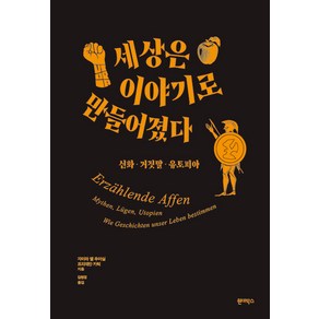 [원더박스]세상은 이야기로 만들어졌다 : 신화·거짓말·유토피아, 자미라 엘 우아실 프리데만 카릭, 원더박스