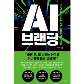 AI 브랜딩, 가넷북스, 이서후(저), 이서후