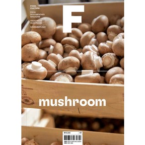 [비미디어컴퍼니 주식회사(제이오에이치)]매거진 F (Magazine F) No.23 : 버섯 (Mushroom) (한글판)