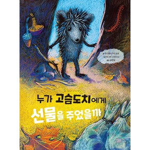누가 고슴도치에게 선물을 주었을까, 템북